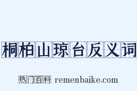 桐柏山琼台反义词是什么意思的图片